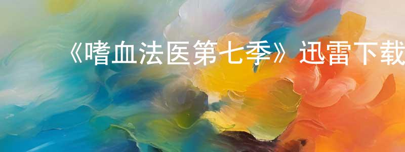 ﻿曹馨艺的个人主页,﻿《嗜血法医第七季》迅雷下载/在线观看-犯罪历史-美剧天堂